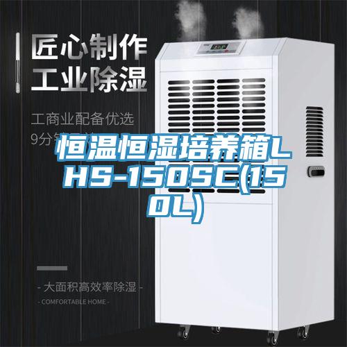 恒溫恒濕培養箱LHS-150SC(150L)