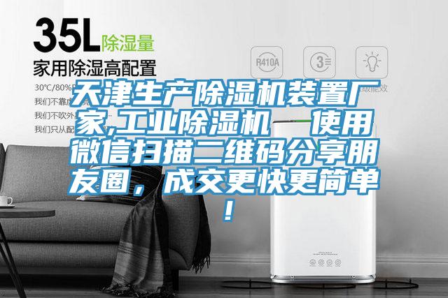 天津生產除濕機裝置廠家,工業除濕機  使用微信掃描二維碼分享朋友圈，成交更快更簡單！