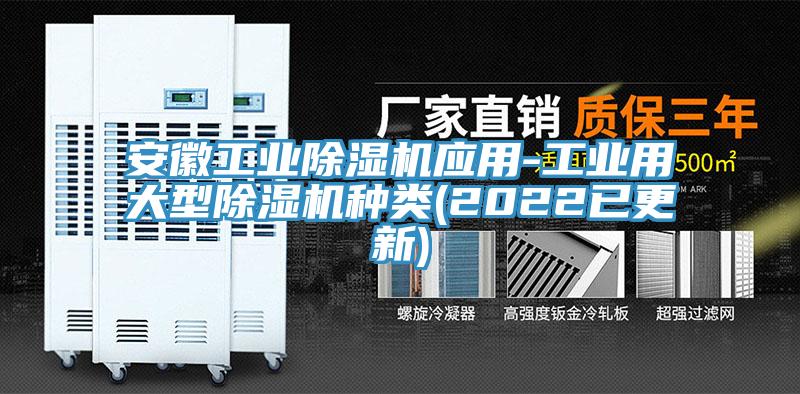 安徽工業(yè)除濕機應用-工業(yè)用大型除濕機種類(2022已更新)