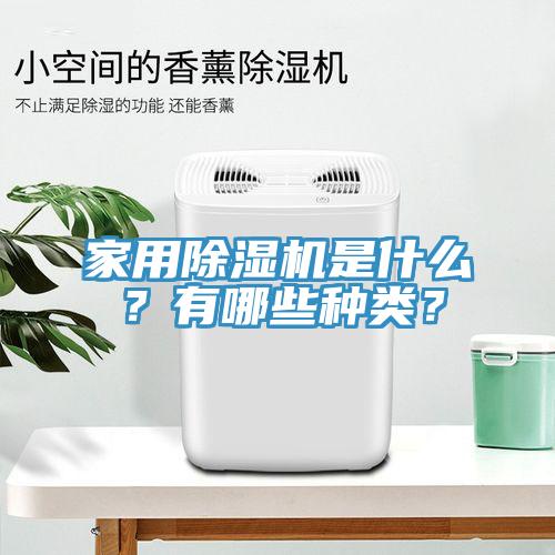 家用除濕機是什么？有哪些種類？