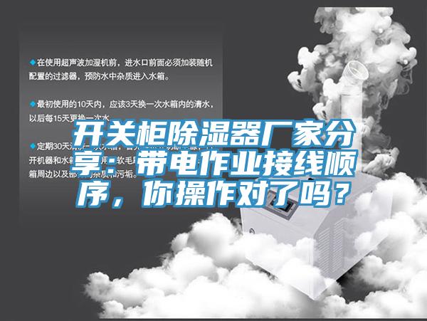 開關柜除濕器廠家分享：帶電作業接線順序，你操作對了嗎？