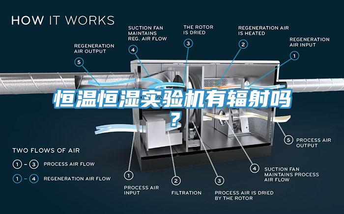 恒溫恒濕實驗機有輻射嗎？