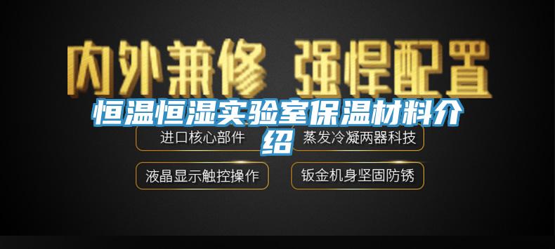 恒溫恒濕實驗室保溫材料介紹