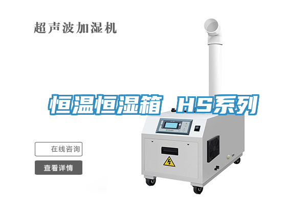 恒溫恒濕箱 HS系列