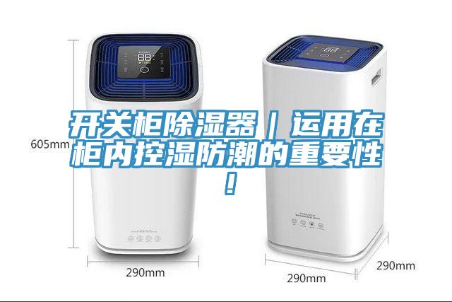 開關柜除濕器｜運用在柜內控濕防潮的重要性！