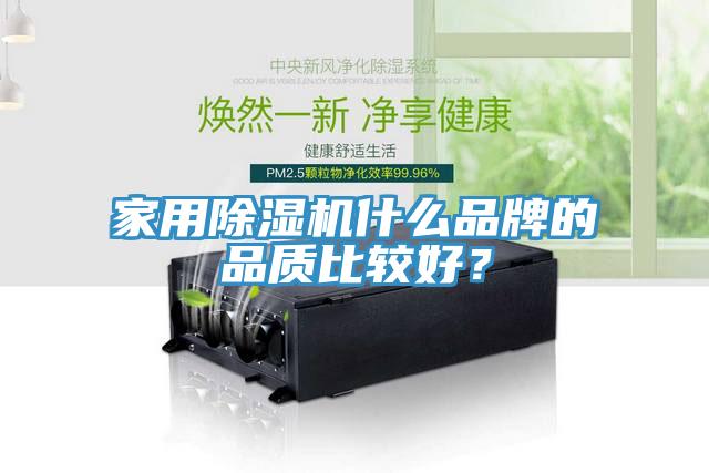 家用除濕機什么品牌的品質比較好？