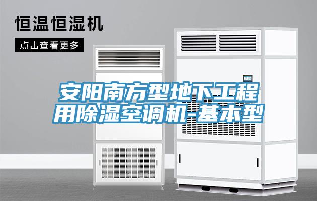 安陽南方型地下工程用除濕空調機-基本型