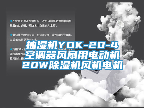 抽濕機YDK-20-4空調器風扇用電動機20W除濕機風機電機