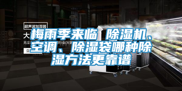 梅雨季來臨 除濕機、空調、除濕袋哪種除濕方法更靠譜