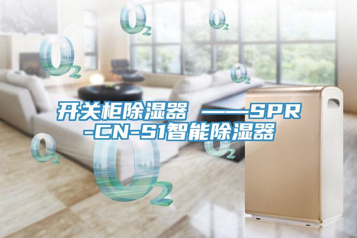 開關柜除濕器 ——SPR-CN-S1智能除濕器