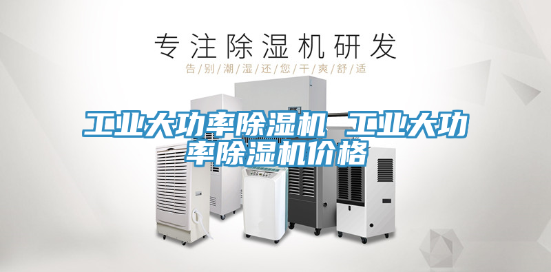 工業大功率除濕機 工業大功率除濕機價格