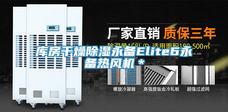 庫房干燥除濕永備Elite6永備熱風機＊