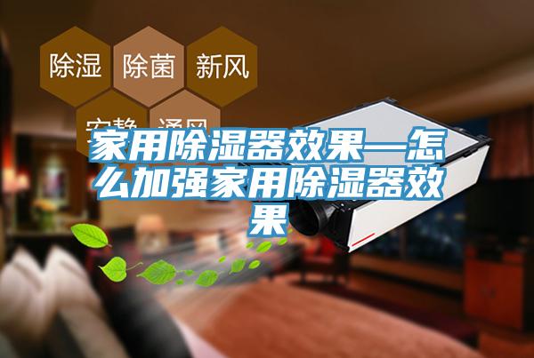 家用除濕器效果—怎么加強家用除濕器效果