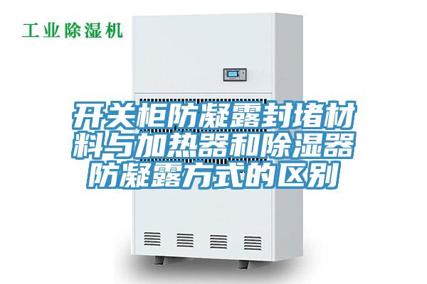 開關柜防凝露封堵材料與加熱器和除濕器防凝露方式的區別