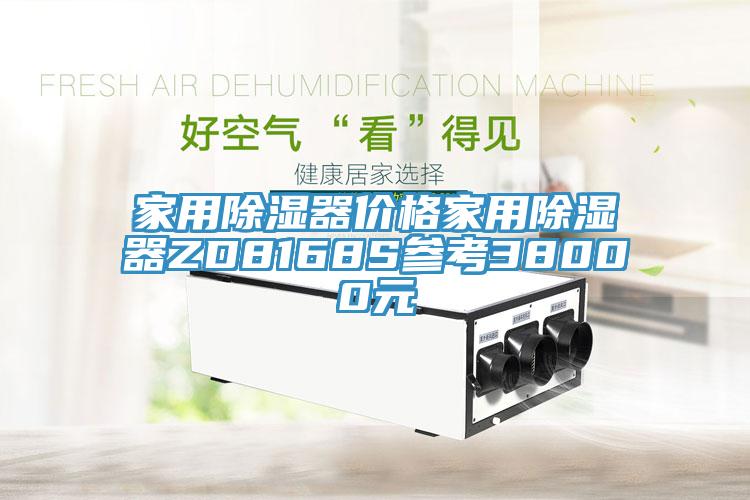 家用除濕器價格家用除濕器ZD8168S參考38000元