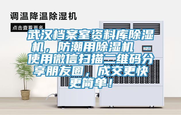 武漢檔案室資料庫除濕機，防潮用除濕機  使用微信掃描二維碼分享朋友圈，成交更快更簡單！