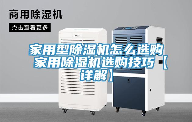 家用型除濕機(jī)怎么選購(gòu) 家用除濕機(jī)選購(gòu)技巧【詳解】