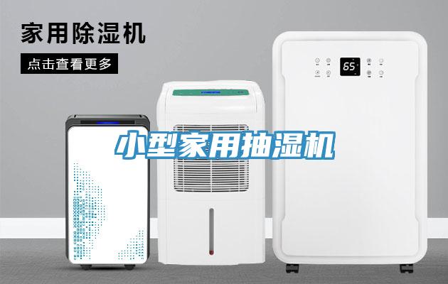 小型家用抽濕機