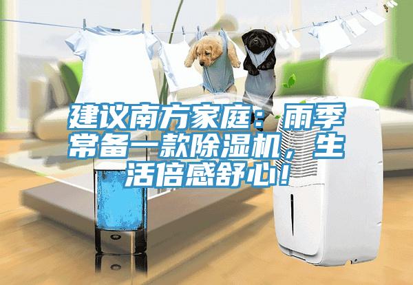 建議南方家庭：雨季常備一款除濕機，生活倍感舒心！