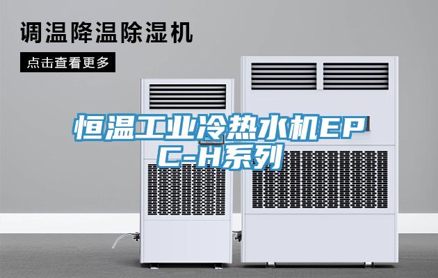 恒溫工業冷熱水機EPC-H系列