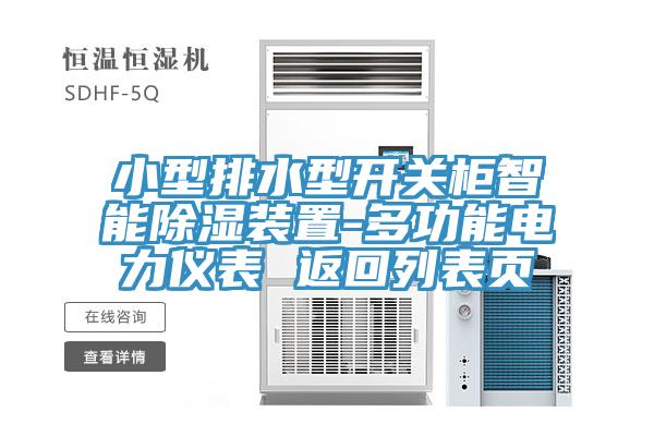 小型排水型開關柜智能除濕裝置-多功能電力儀表 返回列表頁