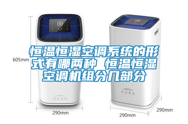 恒溫恒濕空調系統的形式有哪兩種 恒溫恒濕空調機組分幾部分