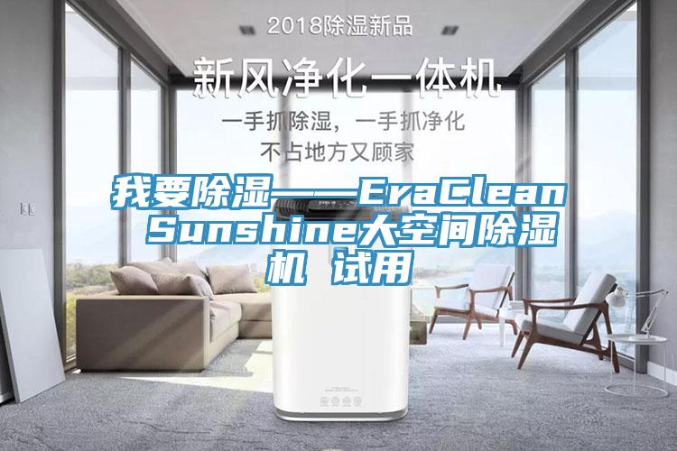 我要除濕——EraClean Sunshine大空間除濕機(jī) 試用