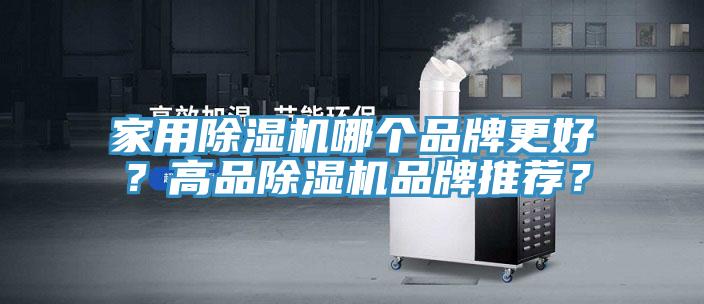 家用除濕機哪個品牌更好？高品除濕機品牌推薦？