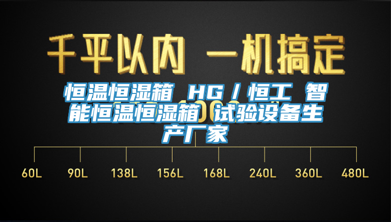 恒溫恒濕箱 HG／恒工 智能恒溫恒濕箱 試驗設備生產廠家