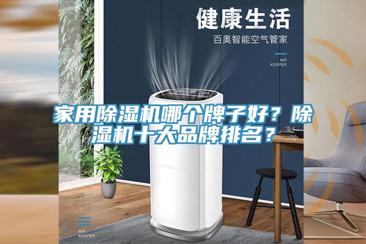 家用除濕機哪個牌子好？除濕機十大品牌排名？