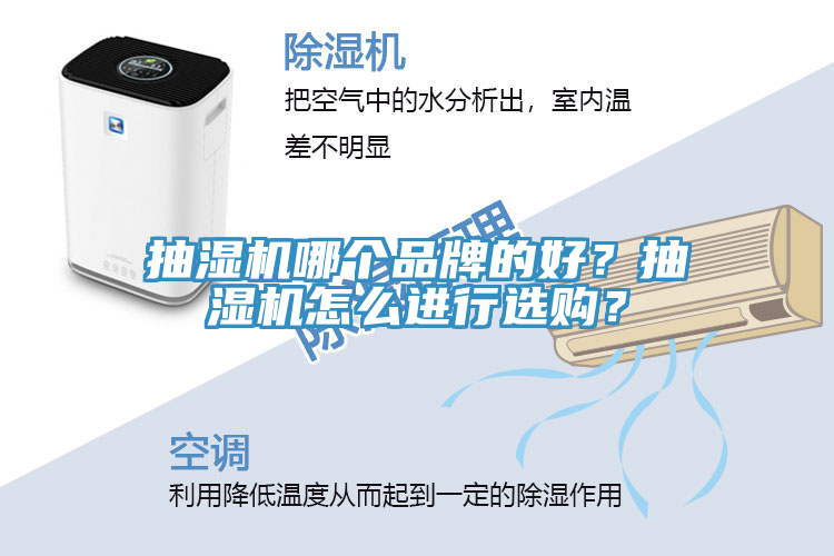 抽濕機哪個品牌的好？抽濕機怎么進行選購？