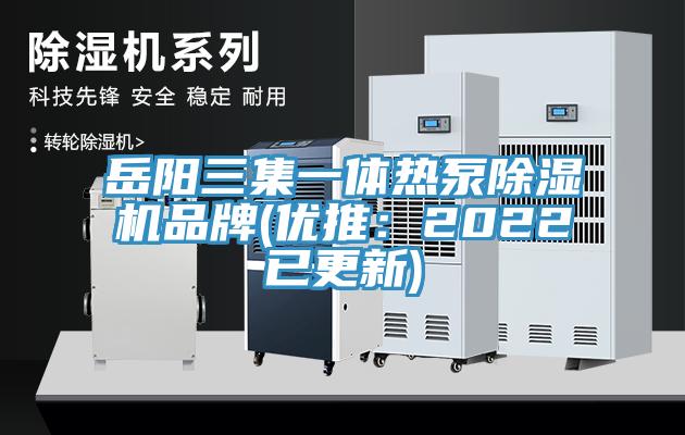 岳陽三集一體熱泵除濕機品牌(優推：2022已更新)