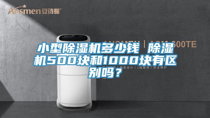 小型除濕機多少錢 除濕機500塊和1000塊有區別嗎？