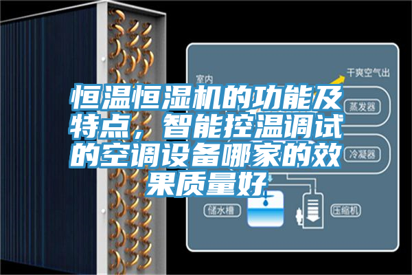 恒溫恒濕機的功能及特點，智能控溫調試的空調設備哪家的效果質量好