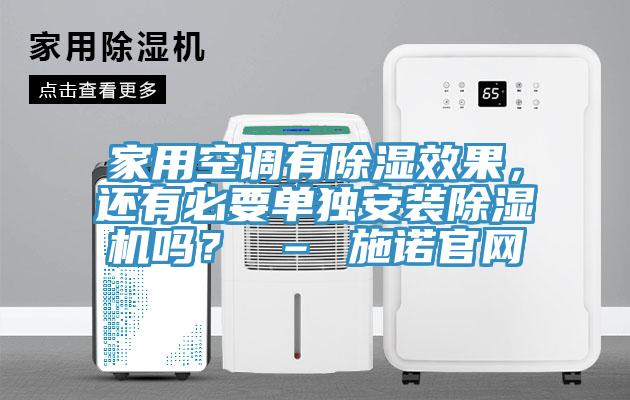 家用空調(diào)有除濕效果，還有必要單獨(dú)安裝除濕機(jī)嗎？ – 施諾官網(wǎng)