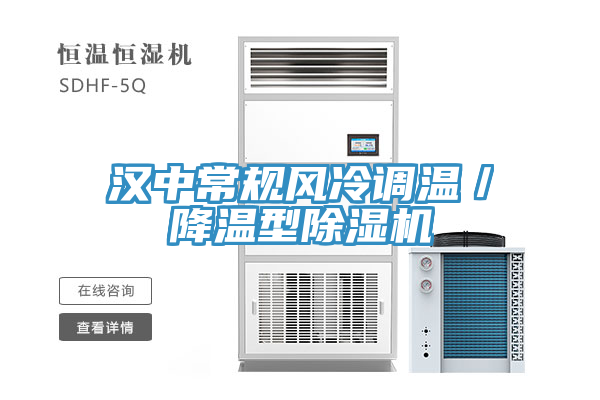 漢中常規風冷調溫／降溫型除濕機