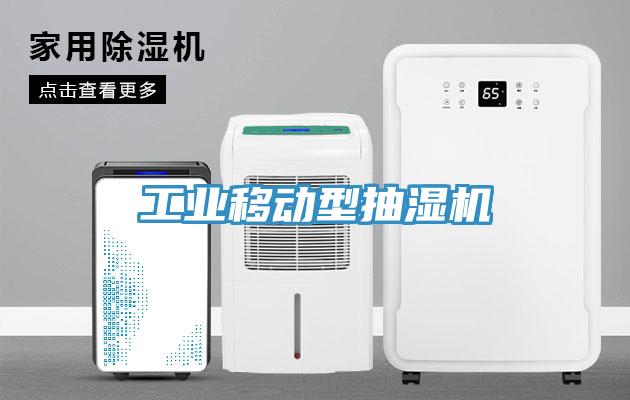 工業移動型抽濕機