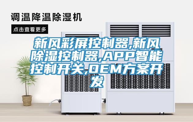 新風彩屏控制器,新風除濕控制器,APP智能控制開關,OEM方案開發