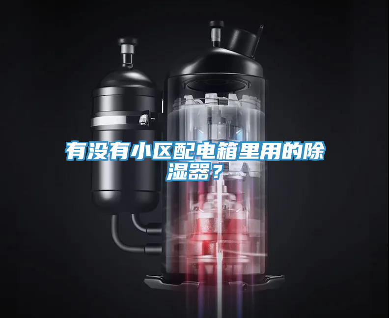 有沒有小區配電箱里用的除濕器？