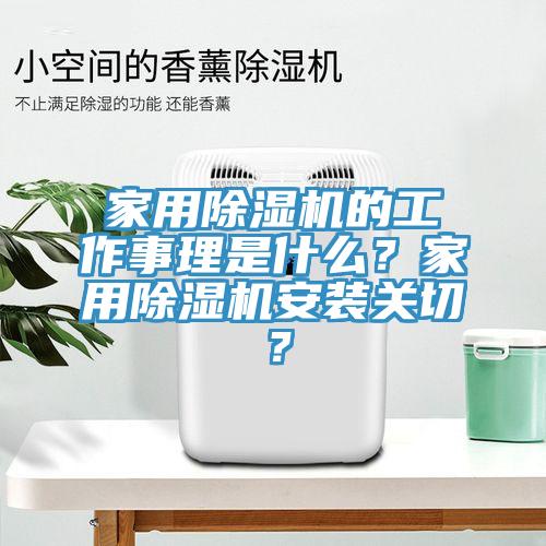 家用除濕機(jī)的工作事理是什么？家用除濕機(jī)安裝關(guān)切？