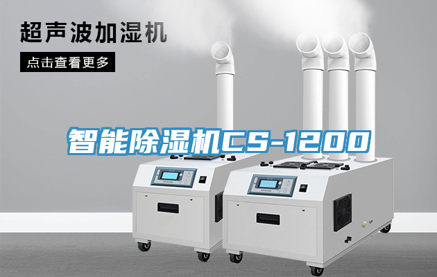 智能除濕機CS-1200