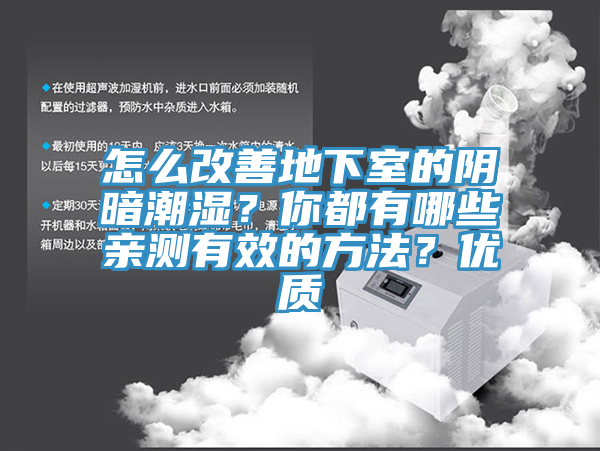 怎么改善地下室的陰暗潮濕？你都有哪些親測有效的方法？優(yōu)質(zhì)