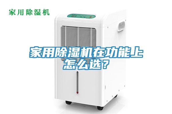 家用除濕機在功能上怎么選？