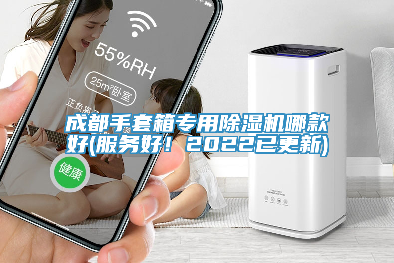 成都手套箱專用除濕機(jī)哪款好(服務(wù)好！2022已更新)