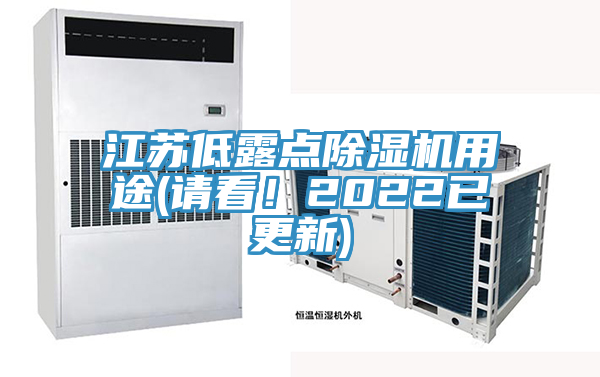 江蘇低露點除濕機用途(請看！2022已更新)