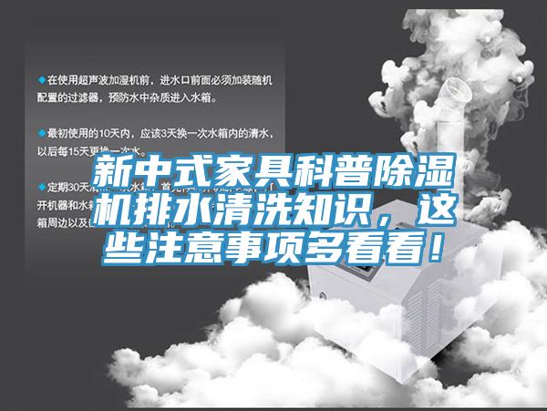 新中式家具科普除濕機排水清洗知識，這些注意事項多看看！