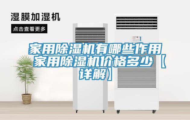 家用除濕機有哪些作用 家用除濕機價格多少【詳解】