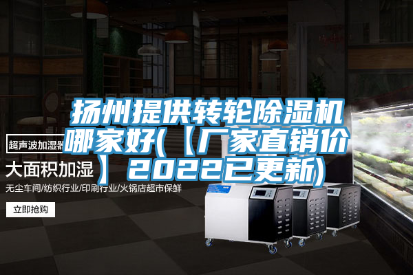 揚州提供轉輪除濕機哪家好(【廠家直銷價】2022已更新)