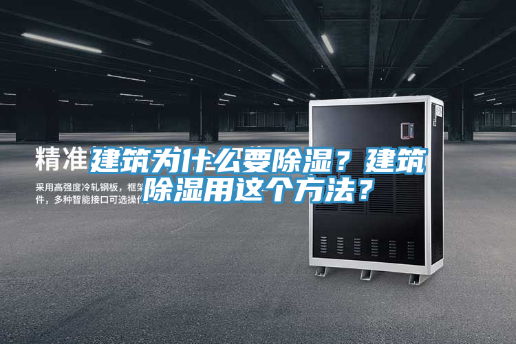 建筑為什么要除濕？建筑除濕用這個(gè)方法？