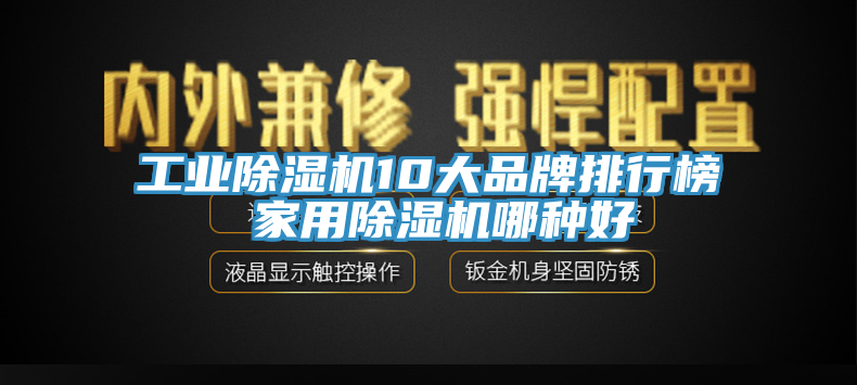 工業(yè)除濕機10大品牌排行榜 家用除濕機哪種好